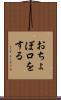 おちょぼ口をする Scroll