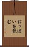 おっぱいを飲む Scroll