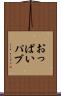 おっぱいパブ Scroll