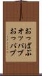 おっぱぶ Scroll
