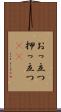おっ立つ Scroll