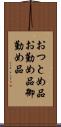 おつとめ品 Scroll