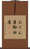 おでん屋 Scroll