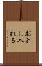 おとし入れる Scroll