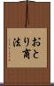 おとり商法 Scroll