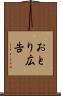 おとり広告 Scroll