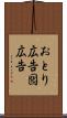 おとり広告 Scroll