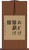 おどけ話 Scroll