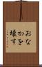 おなかを壊す Scroll