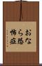 おなら恐怖症 Scroll