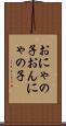 おにゃの子 Scroll