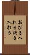 おびき入れる Scroll