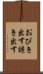 おびき出す Scroll