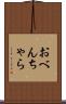 おべんちゃら Scroll