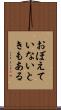 おぼえていないときもある Scroll