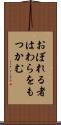 おぼれる者はわらをもつかむ Scroll