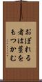 おぼれる者は藁をもつかむ Scroll