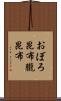 おぼろ昆布 Scroll