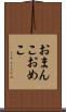 おまんこ Scroll