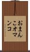 おまんこ Scroll