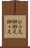 おみ足 Scroll