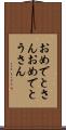 おめでとさん Scroll