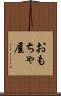 おもちゃ屋 Scroll