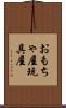 おもちゃ屋 Scroll