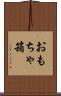 おもちゃ箱 Scroll