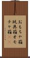 おもちゃ箱 Scroll