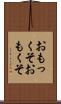 おもっくそ Scroll