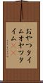 おやつタイム Scroll