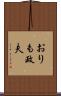 おりも政夫 Scroll