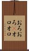 おろおろ(P) Scroll