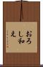 おろし和え Scroll