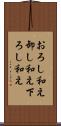 おろし和え Scroll