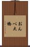 おんべ大橋 Scroll