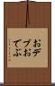 おデブ Scroll