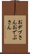 おデブさん Scroll