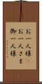 お一人様(P) Scroll