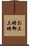 お三時 Scroll