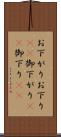 お下がり Scroll