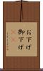 お下げ Scroll