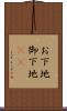 お下地 Scroll