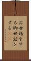お世話をする Scroll
