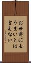 お世辞にもうまいとは言えない Scroll