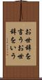 お世辞を言う Scroll