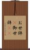 お世辞(P) Scroll