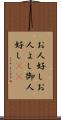 お人好し Scroll