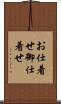 お仕着せ Scroll